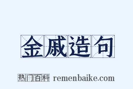 金戚造句是什么意思的图片